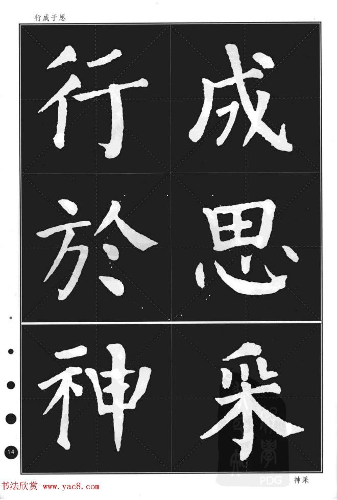 颜真卿楷书集字帖《勤礼碑·锦言精华》楷书字帖