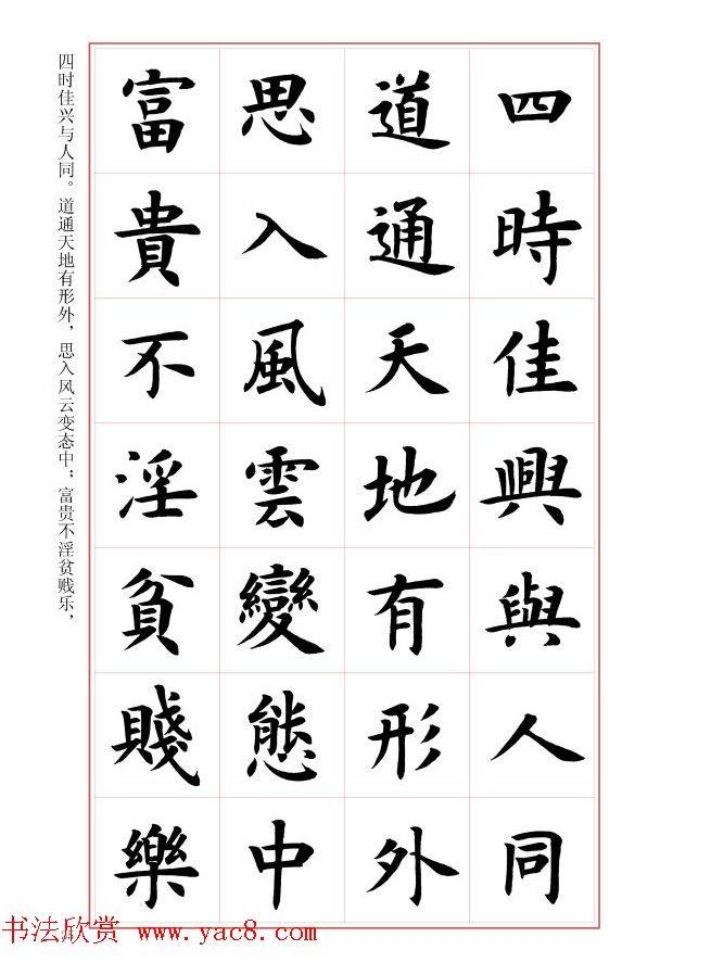 毛笔字帖《王丙申楷书前贤诗文精选》楷书字帖