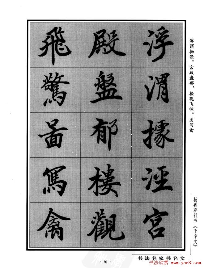 杨再春行书字帖《千字文》行书字帖