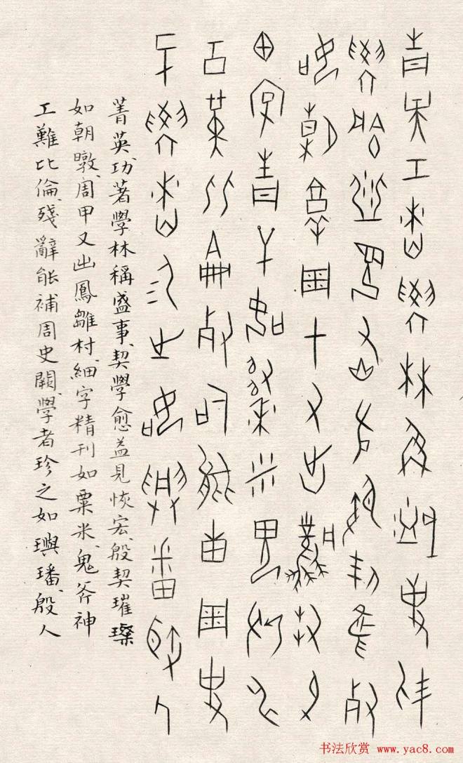 何崝书法字帖《甲骨文字歌》篆书字帖