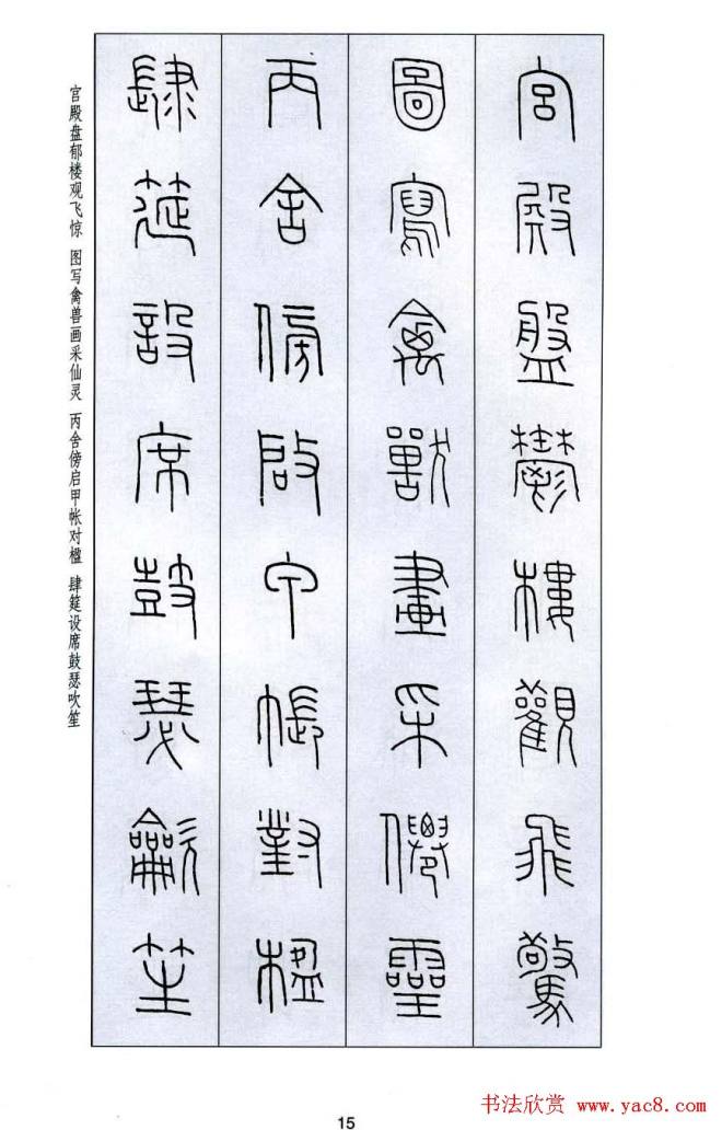 字帖《王福庵篆书千字文》篆书字帖