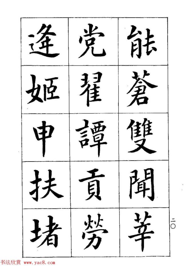 著名书家潘龄皋书法字帖《楷书百家姓》楷书字帖