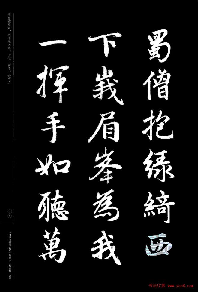 赵孟頫书法集字《唐诗》行书字帖