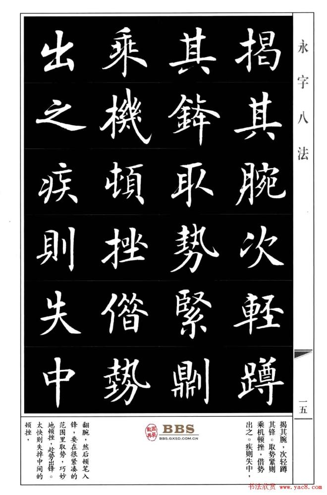 房弘毅楷书字帖《永字八法》楷书字帖