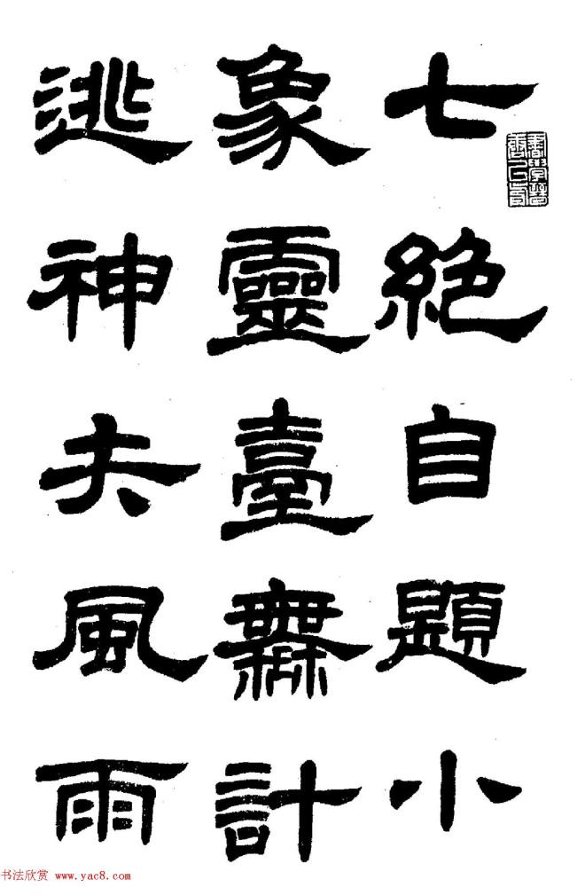 任政隶书字帖《鲁迅诗七首》隶书字帖