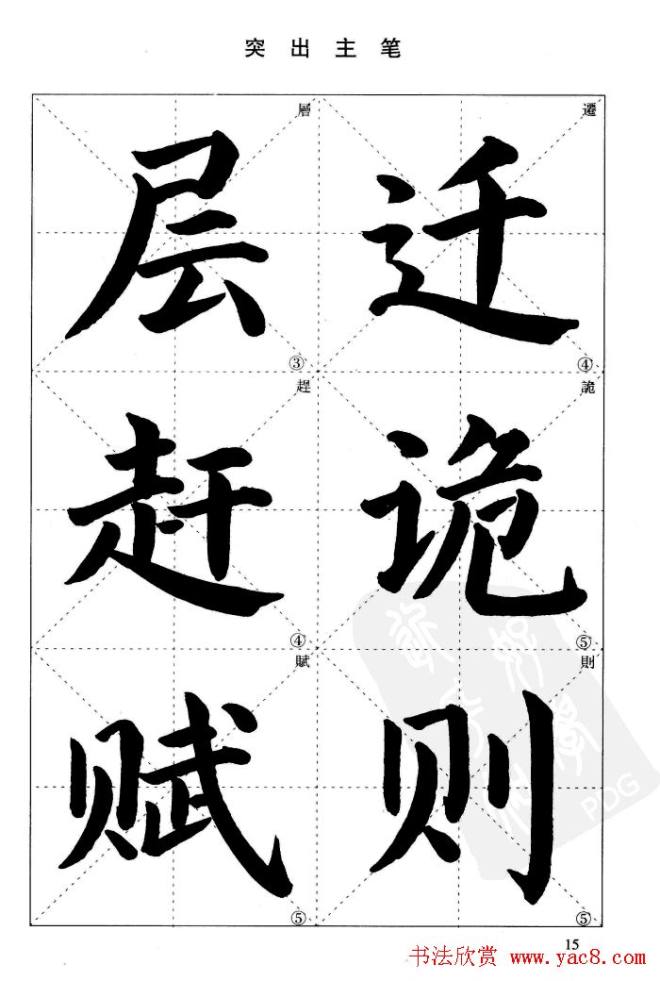 《简化字楷书结构法》字帖图片48张楷书字帖