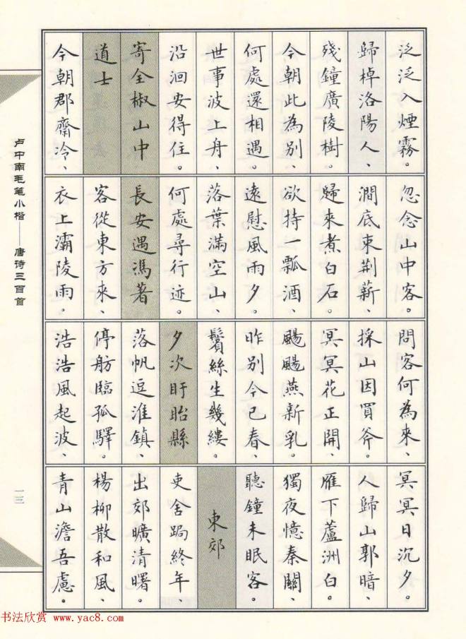 卢中南毛笔小楷字帖《唐诗三百首》楷书字帖