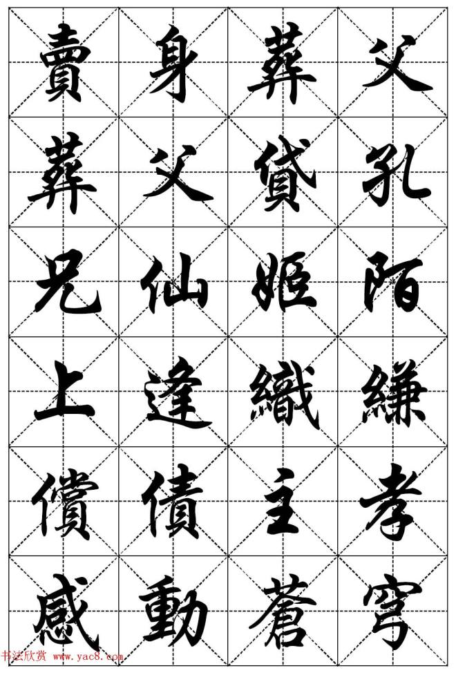 任政行楷书法字帖《二十四孝组诗》集字版行书字帖