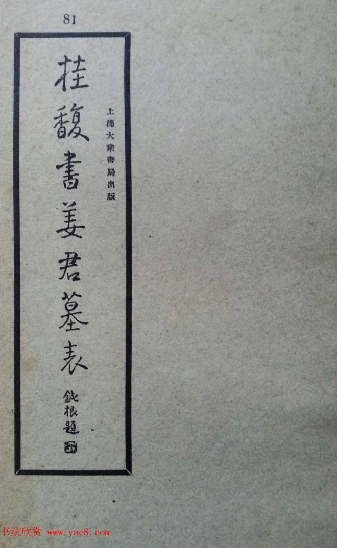 隶书拓本《桂馥书姜君墓表》隶书字帖