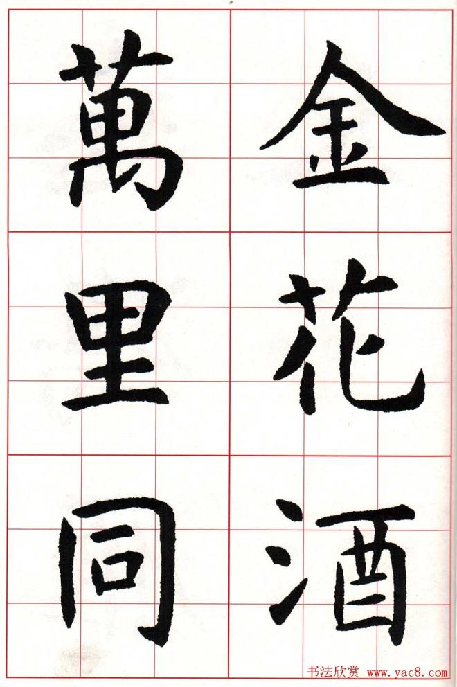 虞世南楷书集字唐诗九宫格字帖楷书字帖