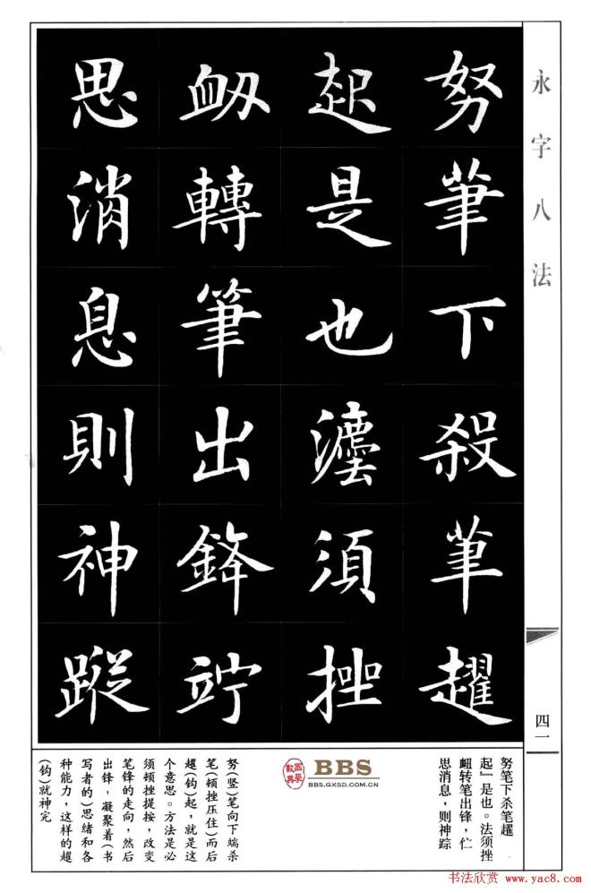 房弘毅楷书字帖《永字八法》楷书字帖