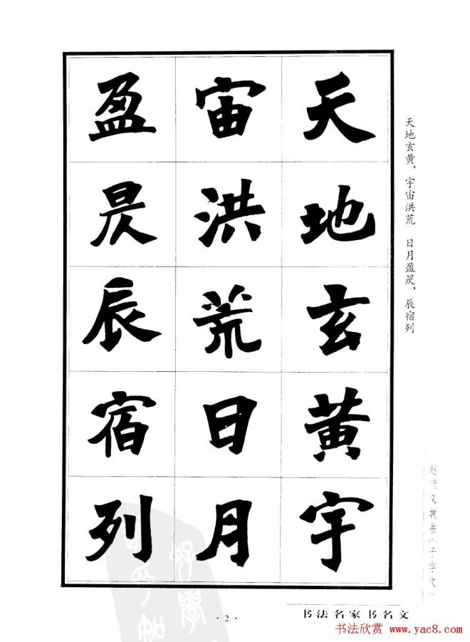 赵顺义魏书字帖《千字文》楷书字帖