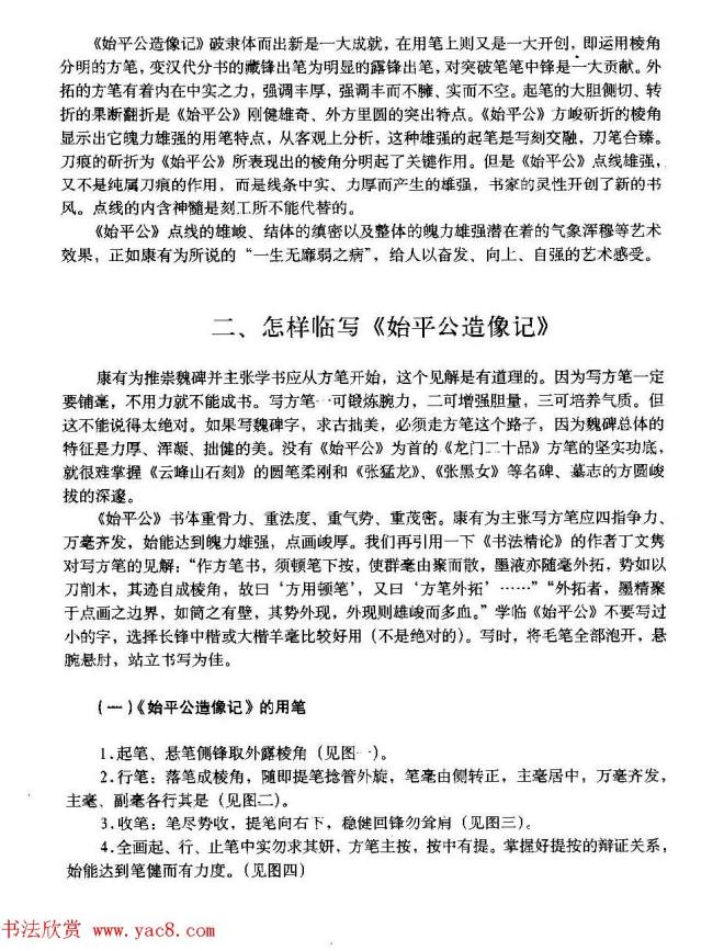 图文教材 怎样写魏碑与怎样临习张猛龙碑楷书字帖