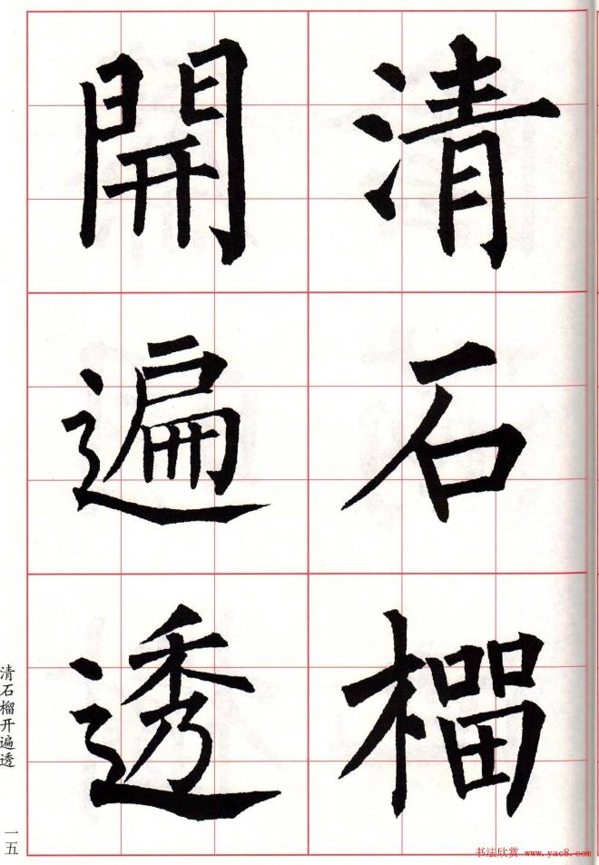 书法字帖《柳体集字古诗七言绝句八首》楷书字帖