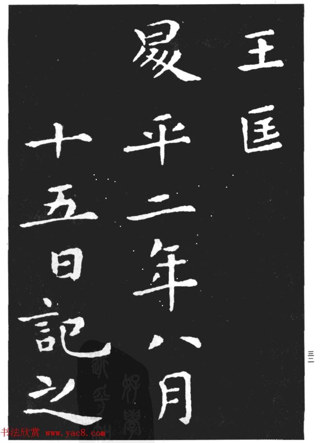 王羲之小楷字帖《孝女曹娥碑》楷书字帖