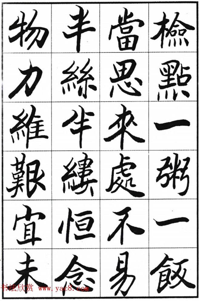 欧阳中石书法字帖《朱子治家格言》楷书字帖