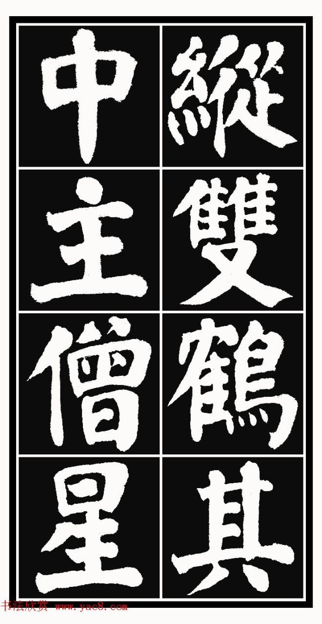 颜体楷书习字帖《颜鲁公双鹤铭帖》两种楷书字帖