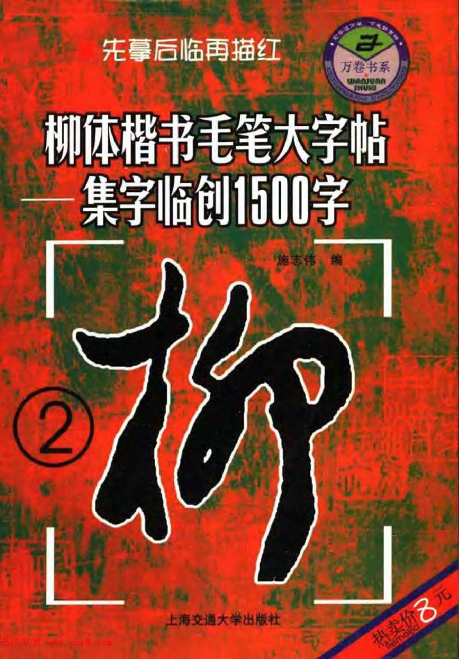 柳公权楷书集字《柳体楷书毛笔大字帖》楷书字帖