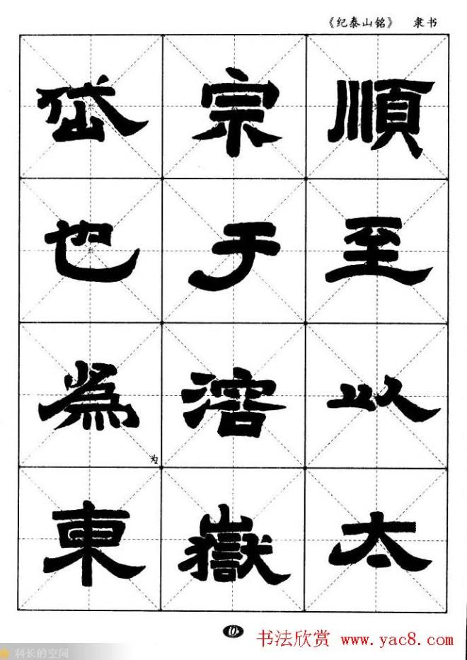 隶书字帖《纪泰山铭碑》米字格版隶书字帖