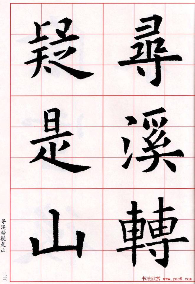 欧阳询楷书集字古诗字帖《七言绝句26首》一楷书字帖