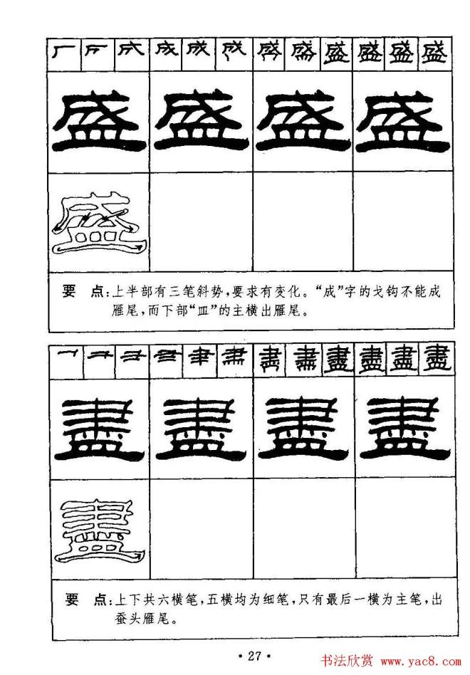 刘炳森隶书字帖《99天毛笔字速成练习法》隶书字帖