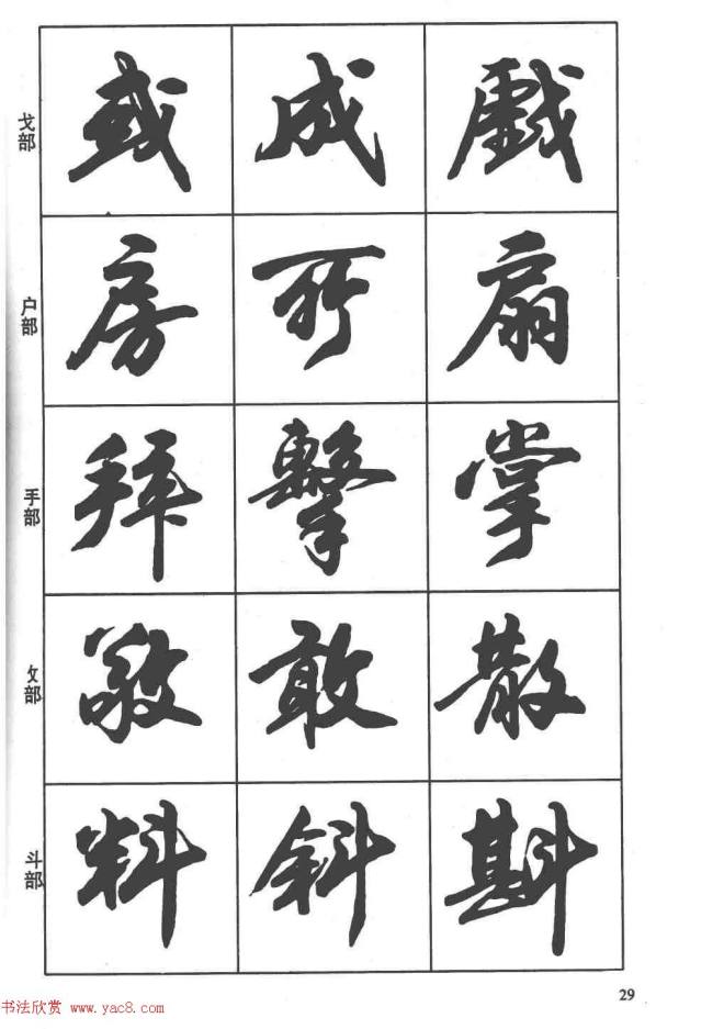 卢定山书法字帖《行书入门字谱》行书字帖