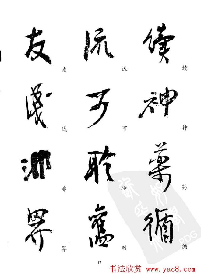 20世纪中国杰出书法家《黄宾虹精选字帖》行书字帖