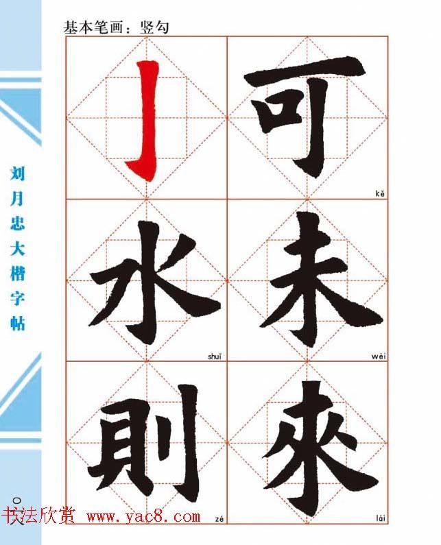 《刘月忠大楷字帖》三方格练字本楷书字帖