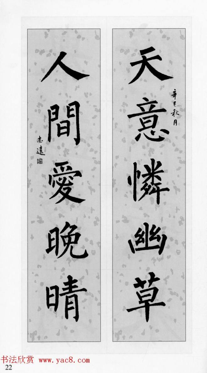 柳公权玄秘塔碑集字帖《柳体对联》楷书字帖