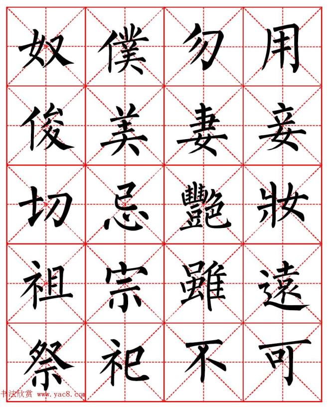 柳体书法字帖《朱子家训》集字版楷书字帖