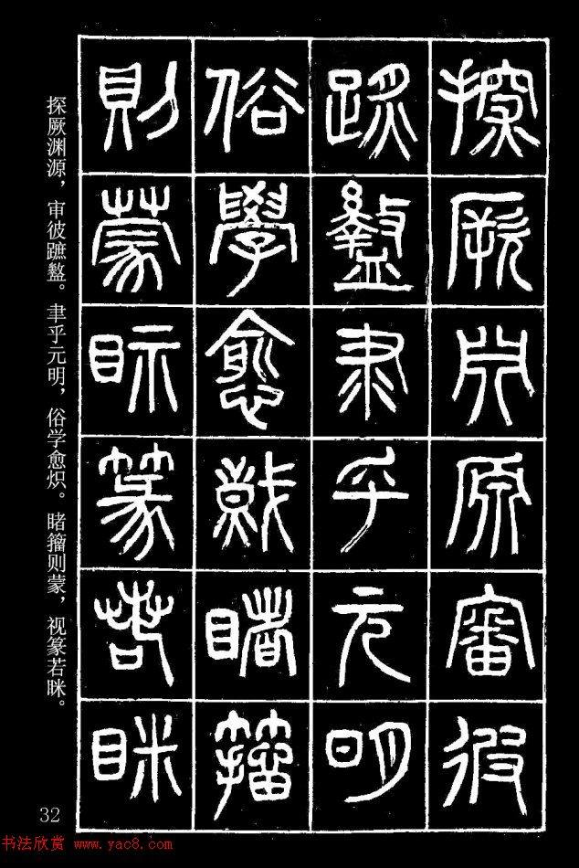 篆书字帖杨沂孙《在昔篇》篆书字帖