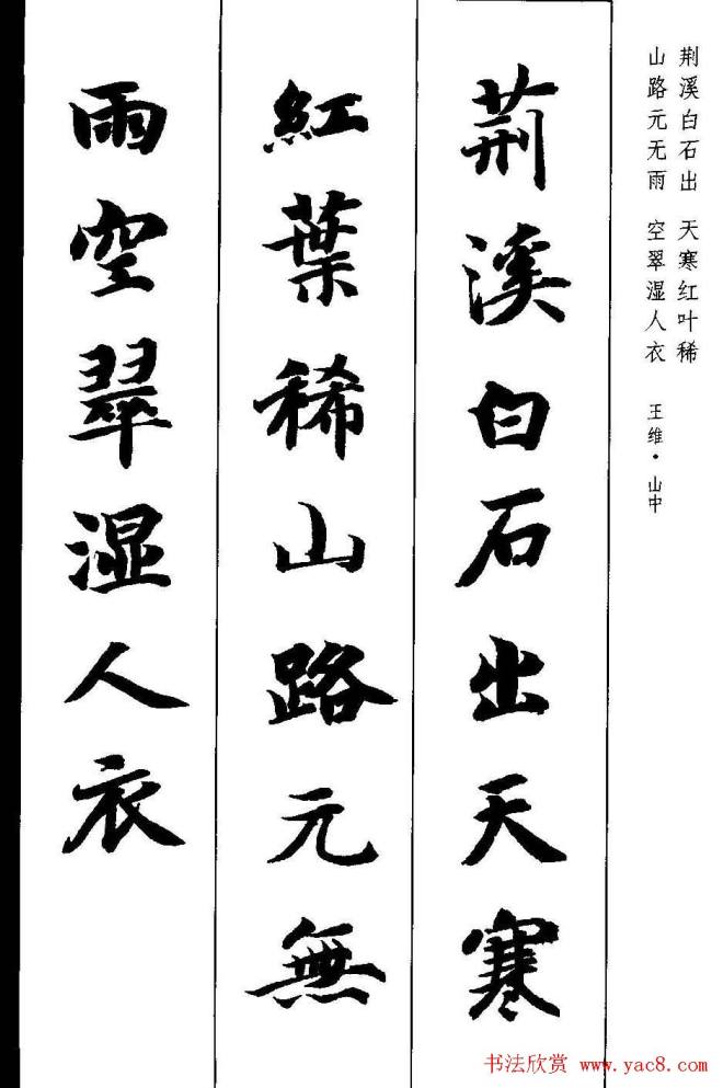 新概念字帖《智永楷书墨迹集字古诗》楷书字帖