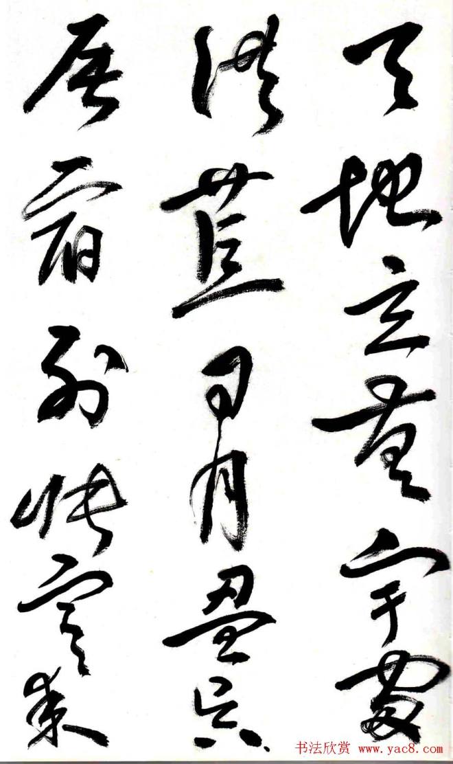 字帖:黄宾虹草书千字文草书字帖