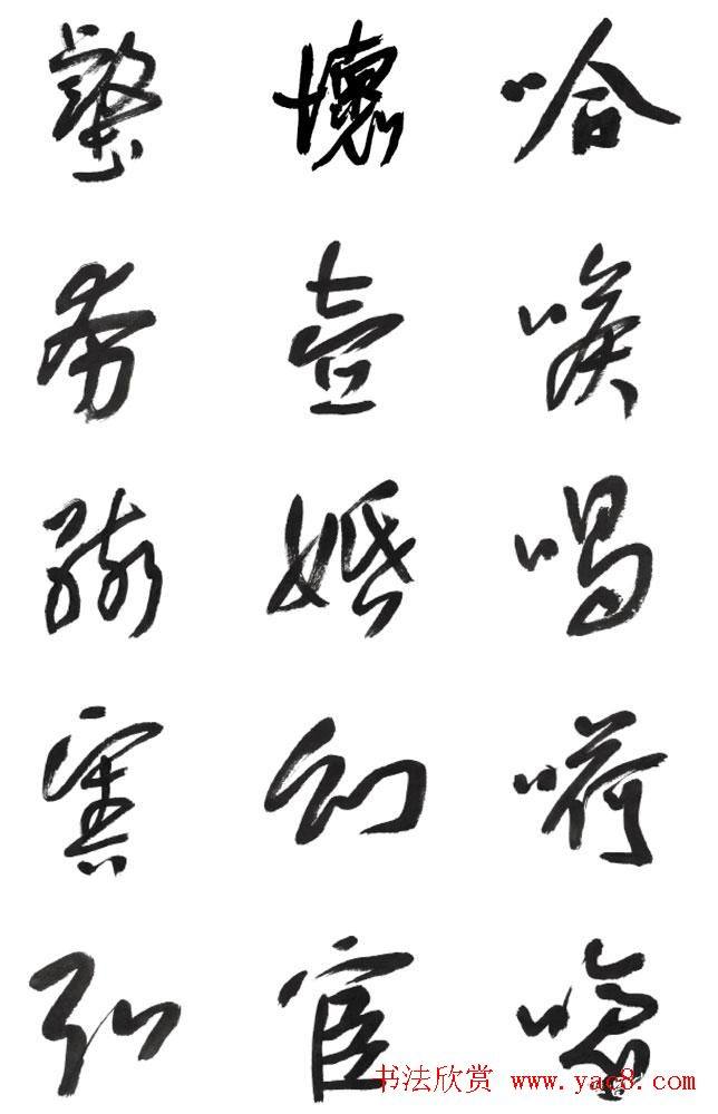 李荣海书法字帖《常用行草字汇》草书字帖