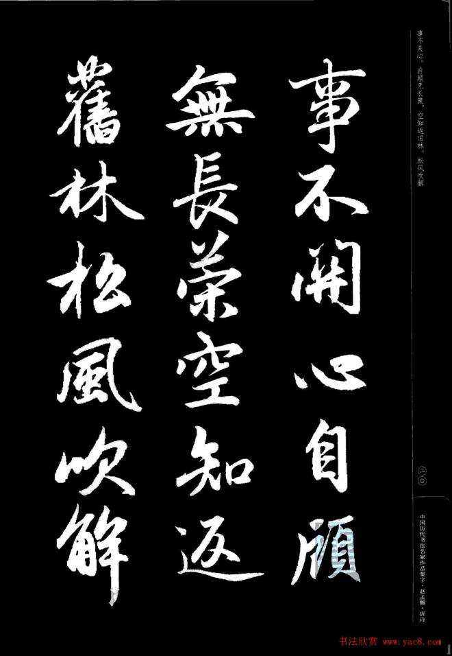 赵孟頫书法集字《唐诗》行书字帖