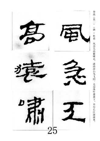 中国古诗集字字帖《汉简集字古诗二十四首》隶书字帖