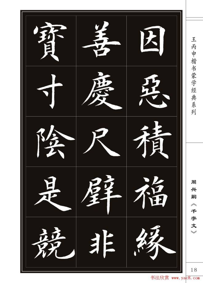 王丙申书法字帖楷书《千字文》楷书字帖