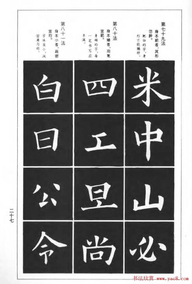 欧楷字帖《欧阳询楷书间架结构100法》楷书字帖