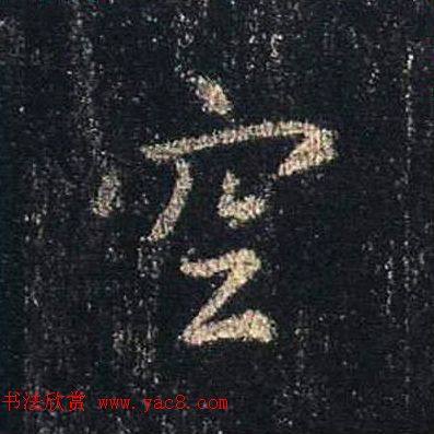 王羲之书法《心经》手机版单字帖行书字帖