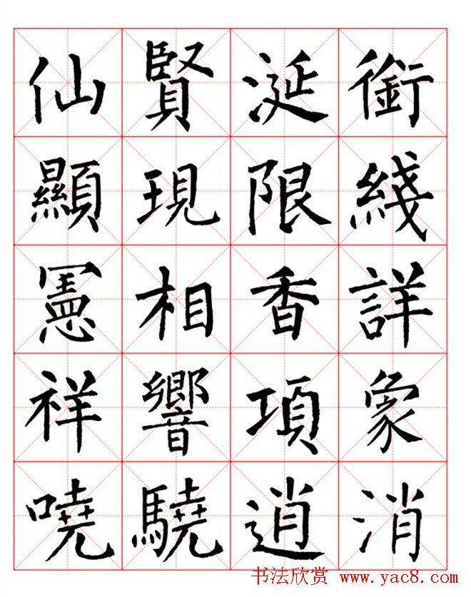 集柳公权楷书字体《柳体字帖米字格版》楷书字帖