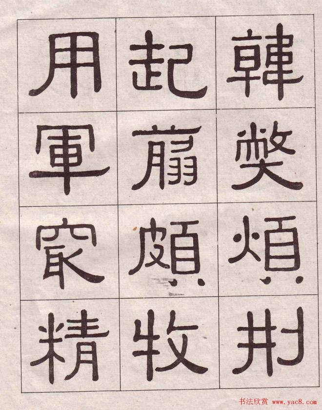 黄葆戉隶书千字文书法字帖隶书字帖