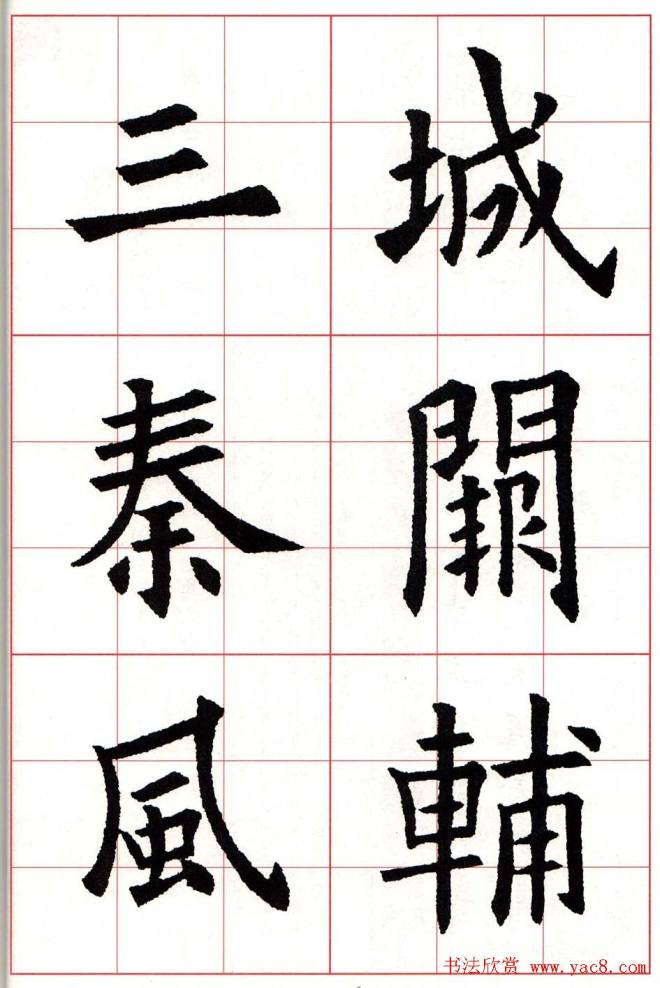 欧体字帖《欧阳询书法集字五言律诗十首》楷书字帖