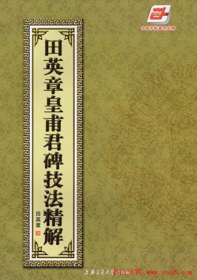 欧楷字帖《田英章皇甫君碑技法精解》楷书字帖