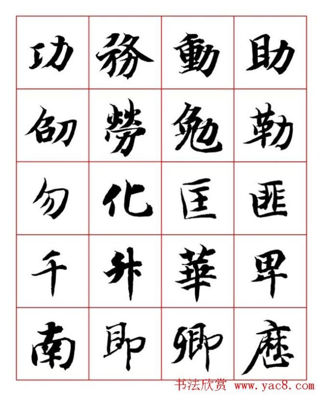 永禅师智永行楷书法字帖楷书字帖