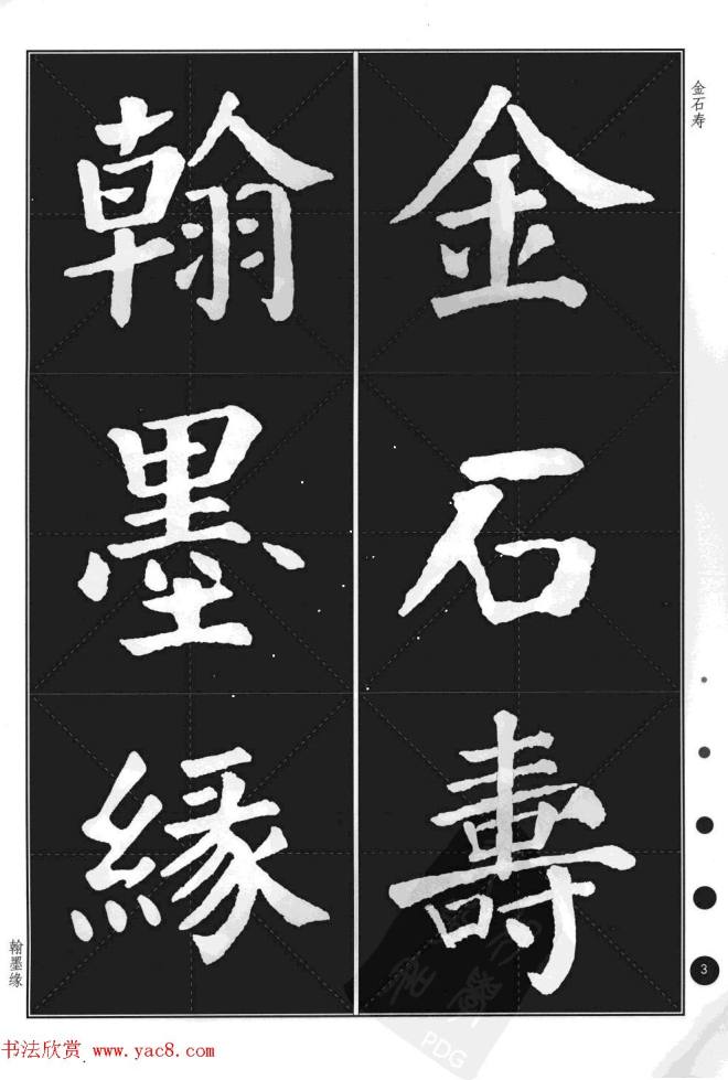 颜真卿楷书集字帖《勤礼碑·锦言精华》楷书字帖