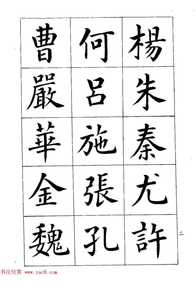 著名书家潘龄皋书法字帖《楷书百家姓》楷书字帖