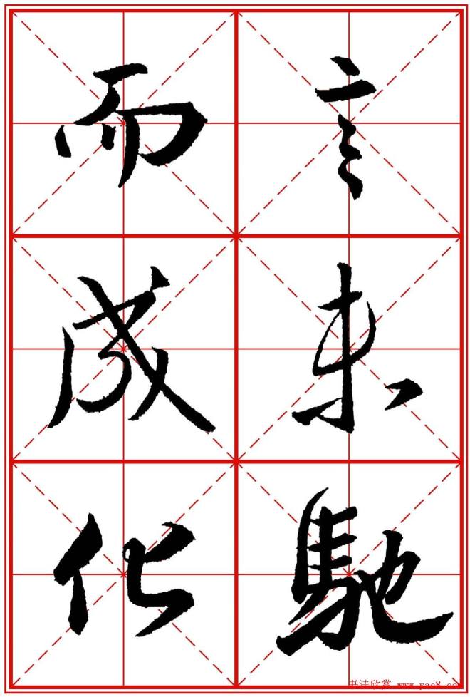 书法字帖精品《大唐三藏圣教序》晰米字格版行书字帖