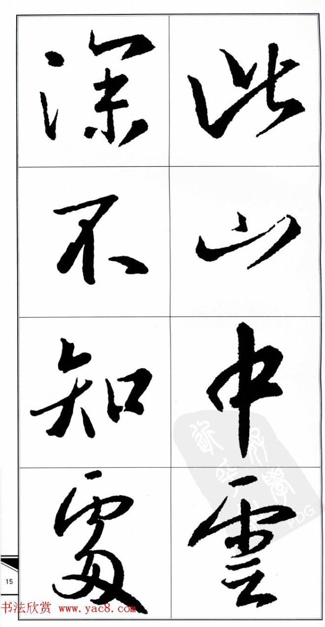 王右军书法字帖《集王羲之书古诗·行书》行书字帖