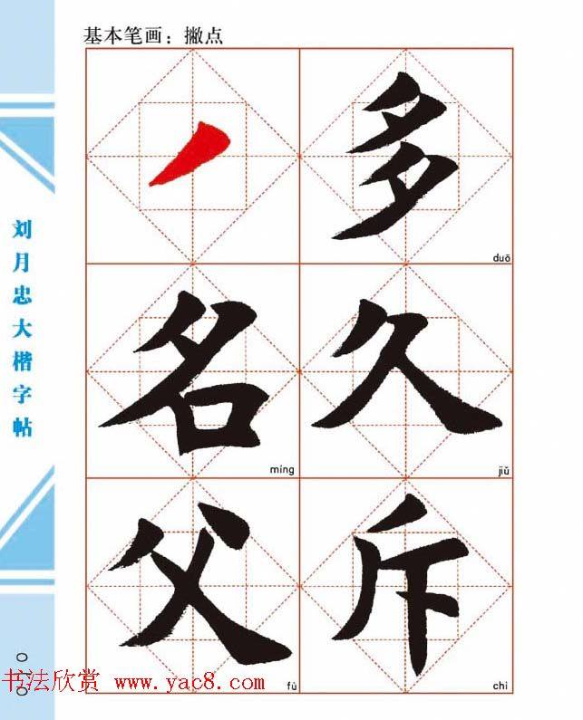 《刘月忠大楷字帖》三方格练字本楷书字帖