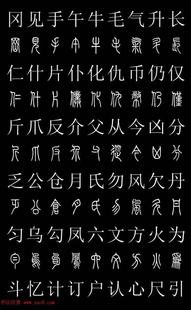 篆书字典《篆体对照2500字》篆书字帖